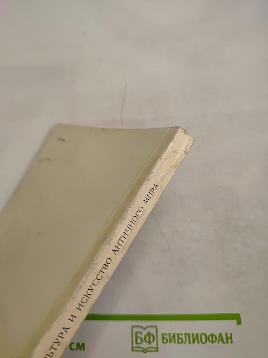 Эрмитаж. Культура и искусство античного мира. Путеводитель