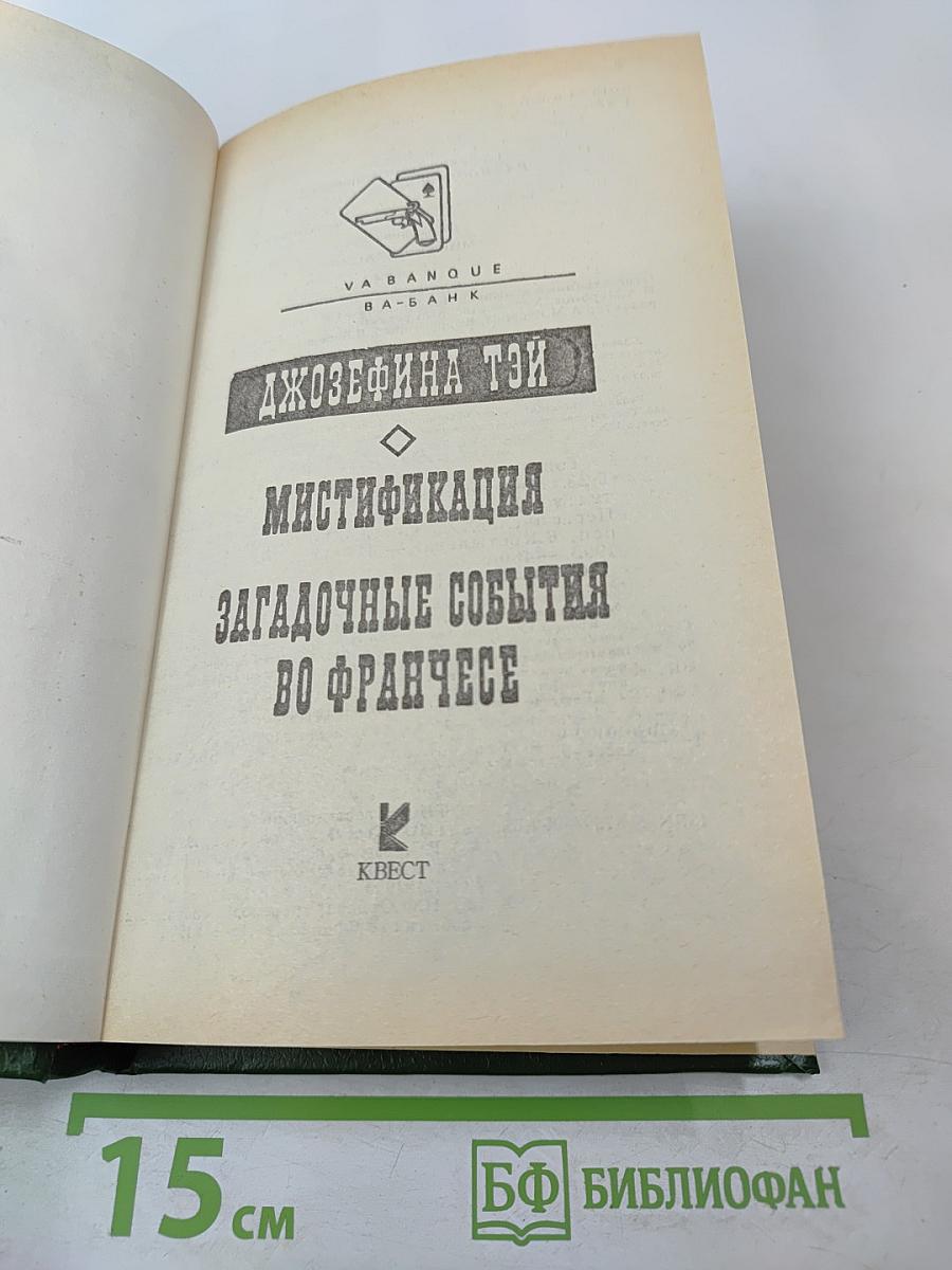 Мистификация. Загадочные события во Франчесе