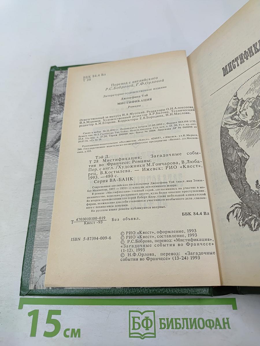 Мистификация. Загадочные события во Франчесе