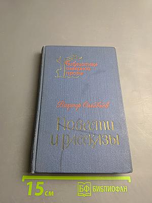 Повести и рассказы