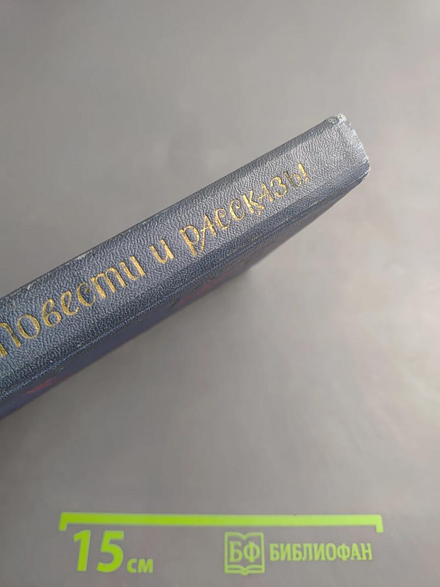 Повести и рассказы