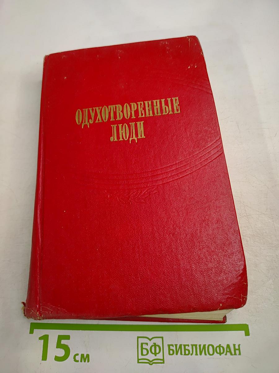 Одухотворенные люди