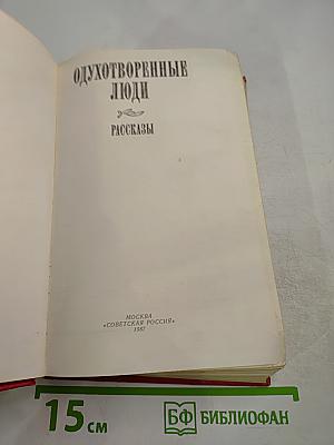 Одухотворенные люди