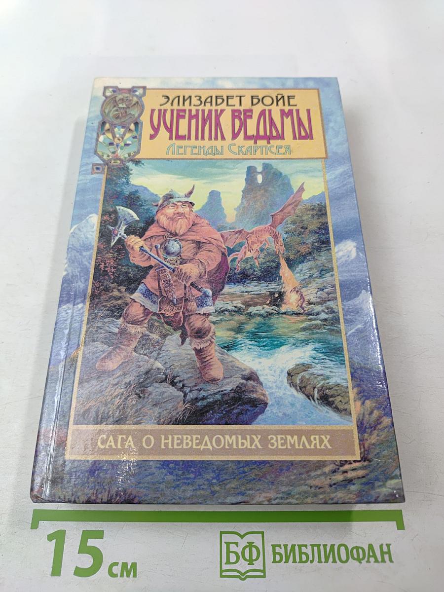 Ученик ведьмы