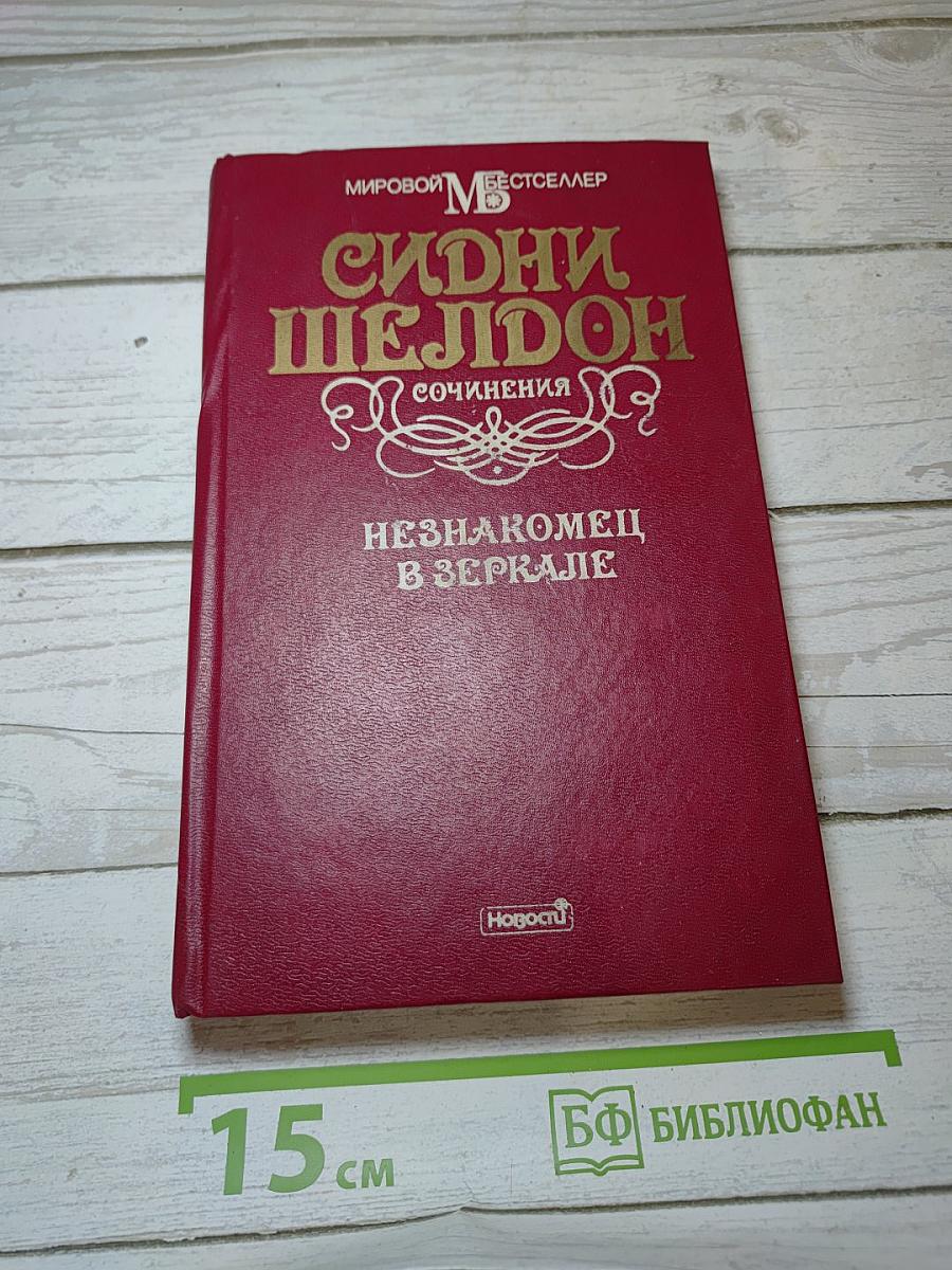 Незнакомец в зеркале