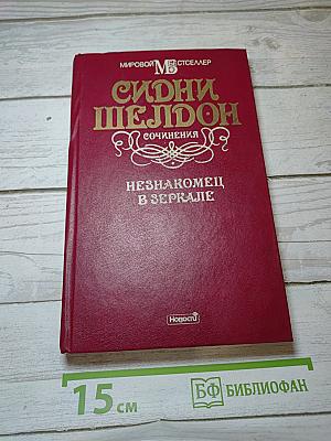 Незнакомец в зеркале