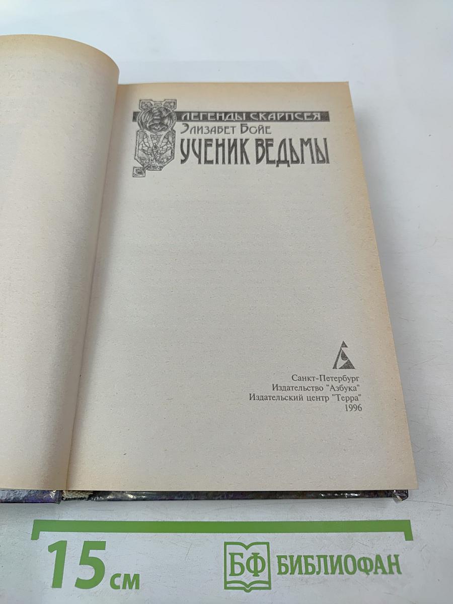 Ученик ведьмы