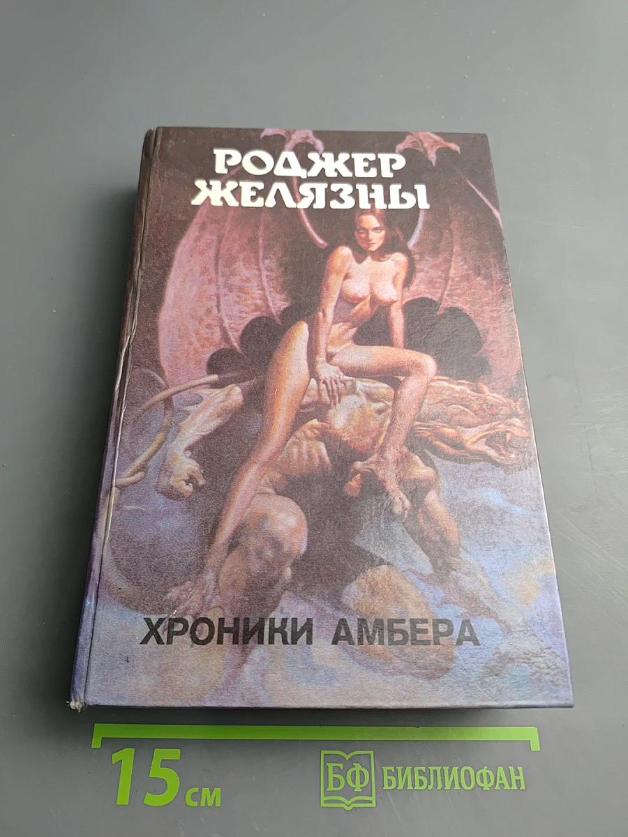 Хроники Амбера. Книга Первая