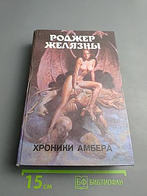 Хроники Амбера. Книга Первая