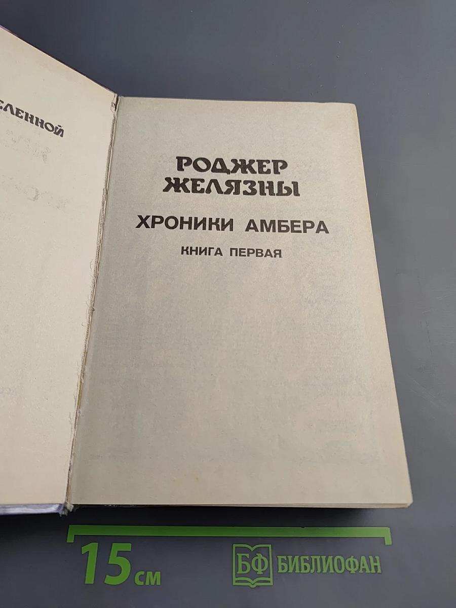 Хроники Амбера. Книга Первая