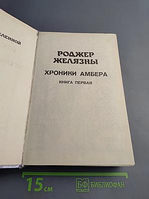 Хроники Амбера. Книга Первая