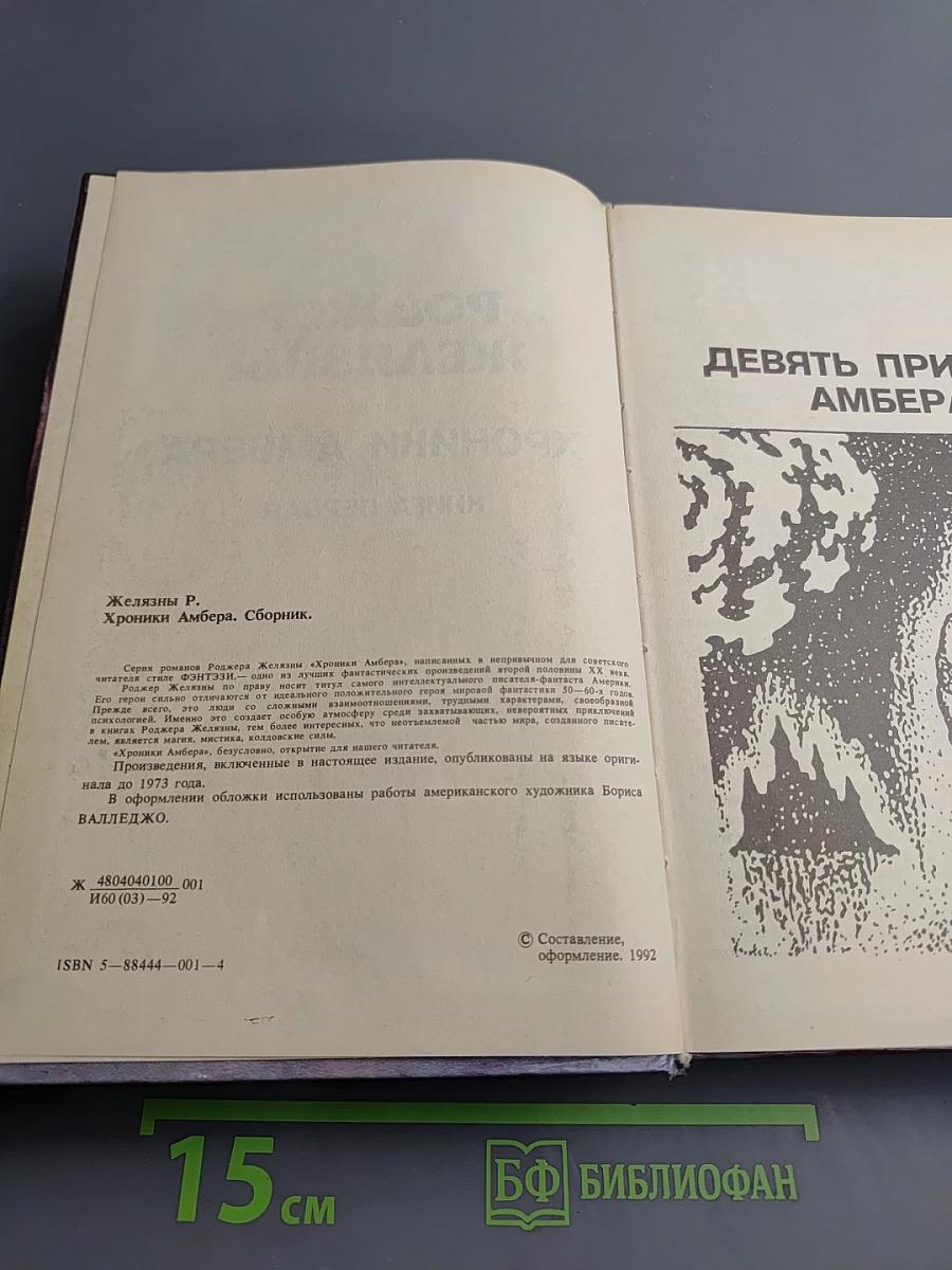 Хроники Амбера. Книга Первая