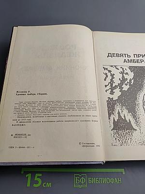 Хроники Амбера. Книга Первая