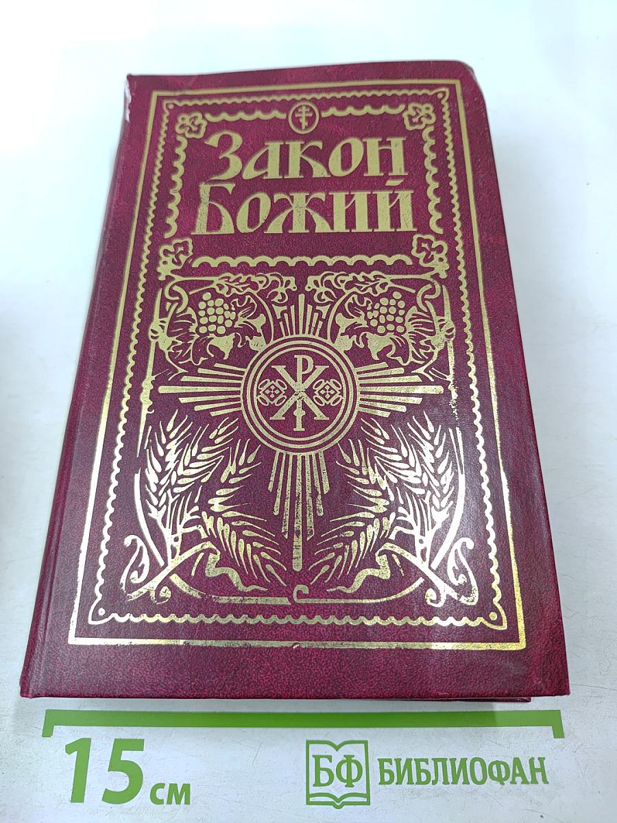 Закон Божий: Руководство для семьи и школы