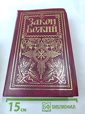 Закон Божий: Руководство для семьи и школы