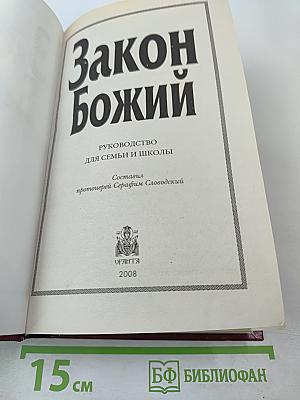 Закон Божий: Руководство для семьи и школы