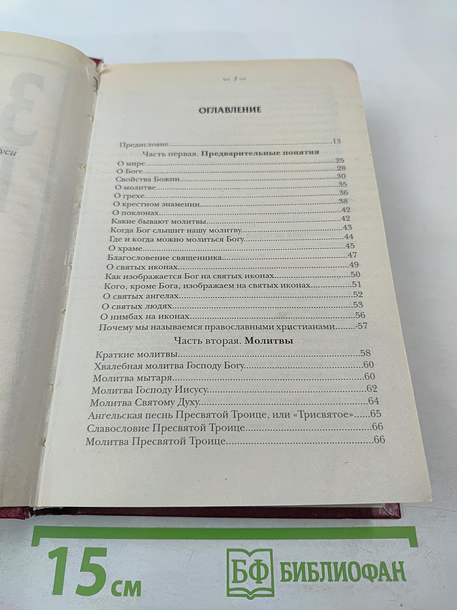 Закон Божий: Руководство для семьи и школы