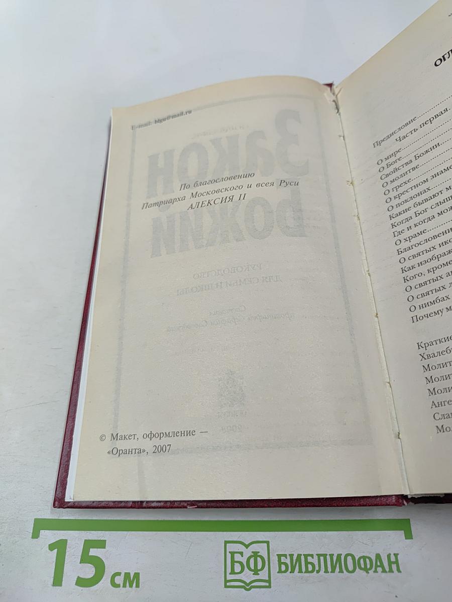 Закон Божий: Руководство для семьи и школы