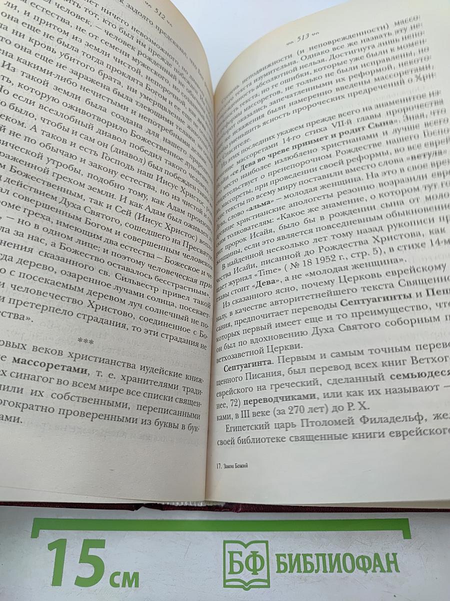 Закон Божий: Руководство для семьи и школы