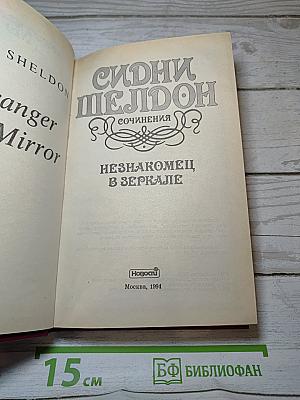 Незнакомец в зеркале