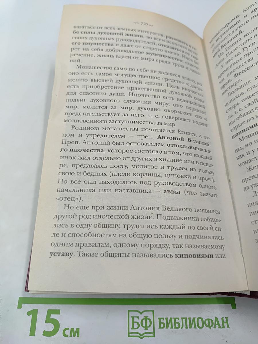 Закон Божий: Руководство для семьи и школы