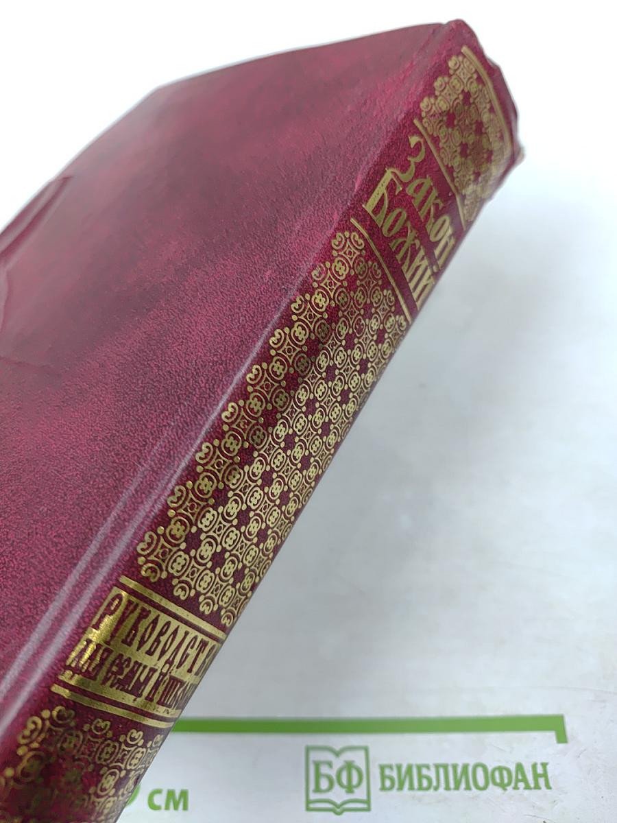 Закон Божий: Руководство для семьи и школы