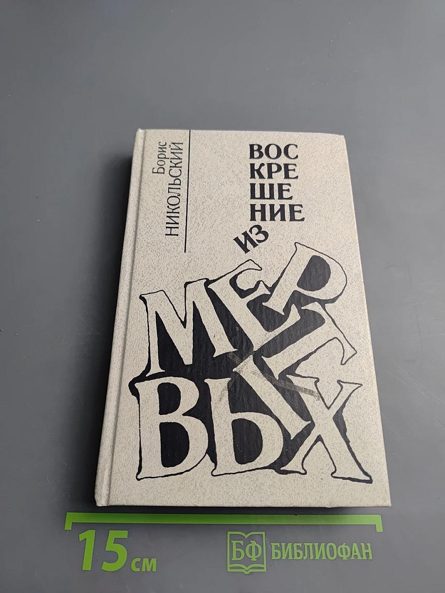 Воскрешение из мертвых