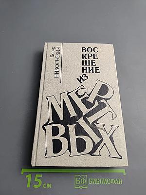 Воскрешение из мертвых