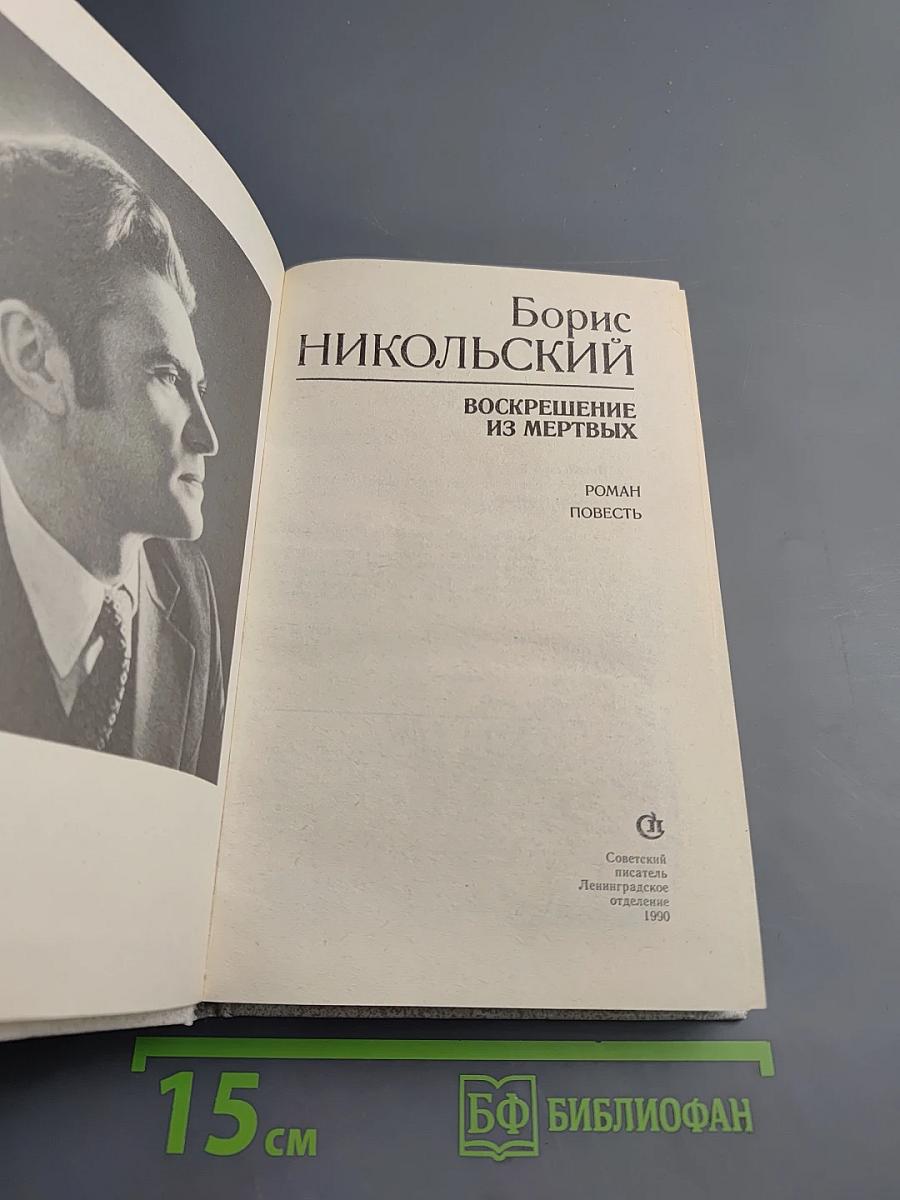 Воскрешение из мертвых