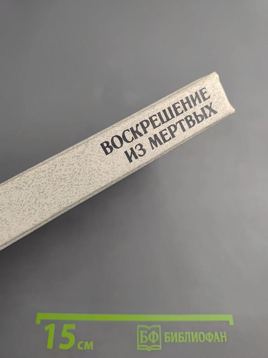 Воскрешение из мертвых