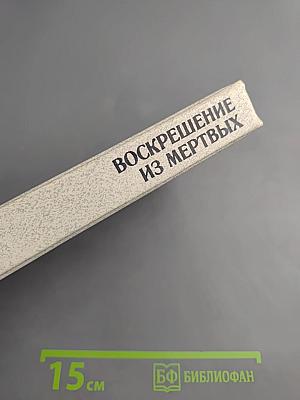 Воскрешение из мертвых