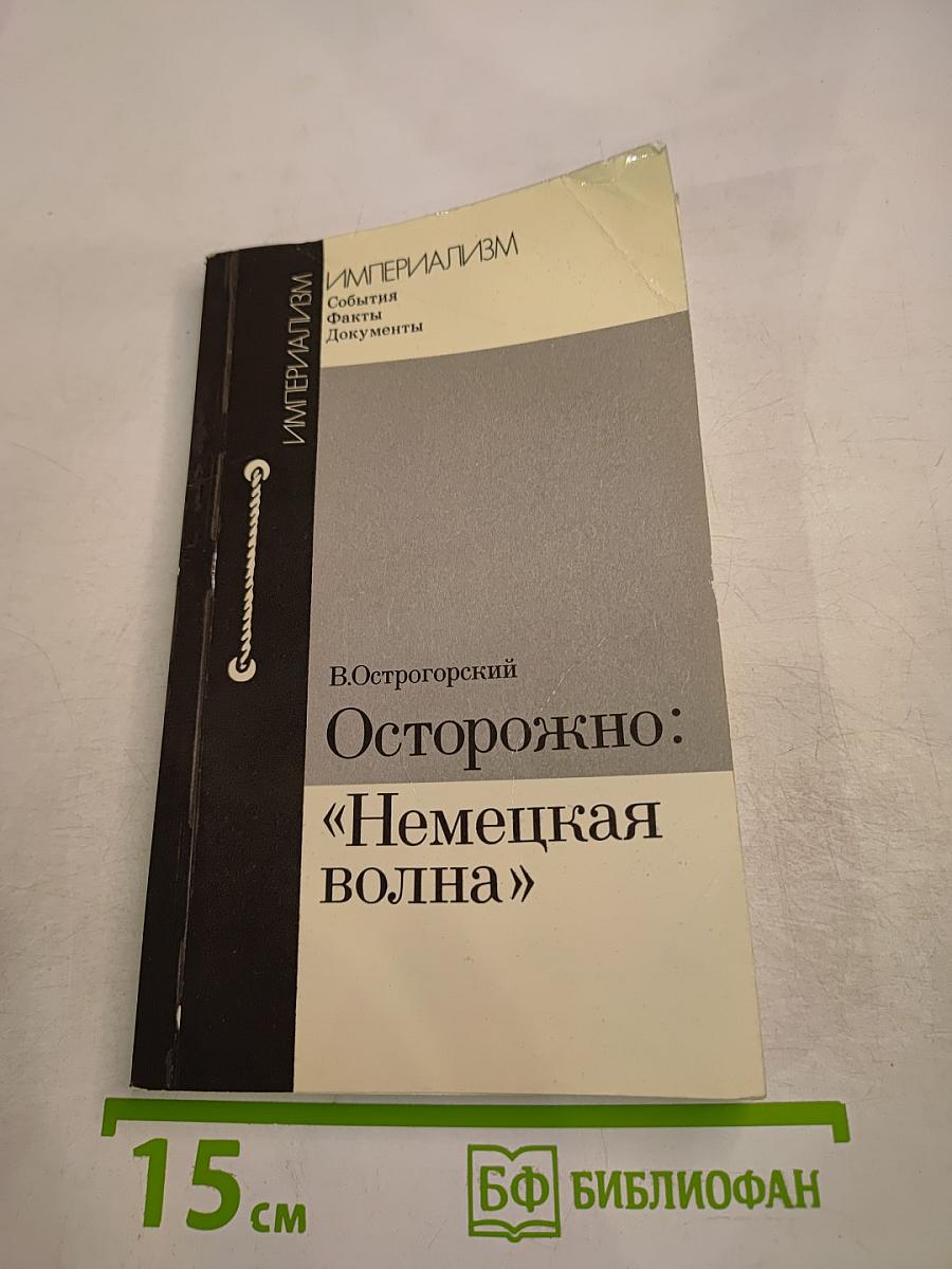 Осторожно: «Немецкая волна»