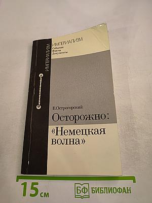 Осторожно: «Немецкая волна»