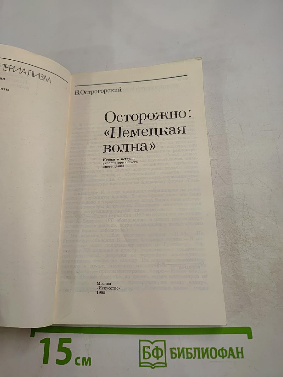 Осторожно: «Немецкая волна»
