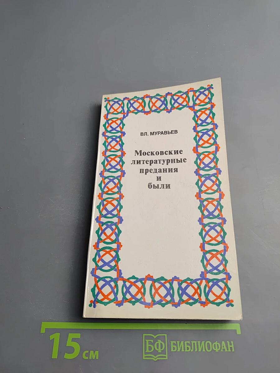 Московские литературные предания и были