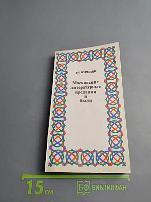 Московские литературные предания и были