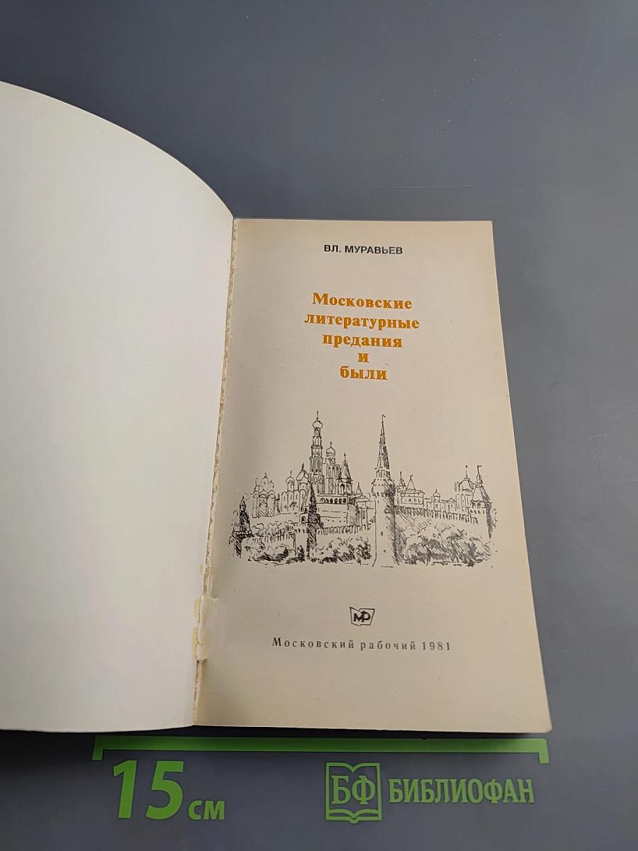 Московские литературные предания и были