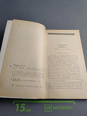 Московские литературные предания и были