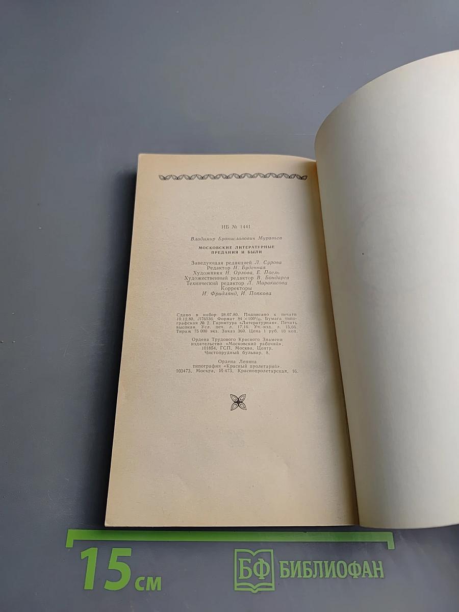 Московские литературные предания и были