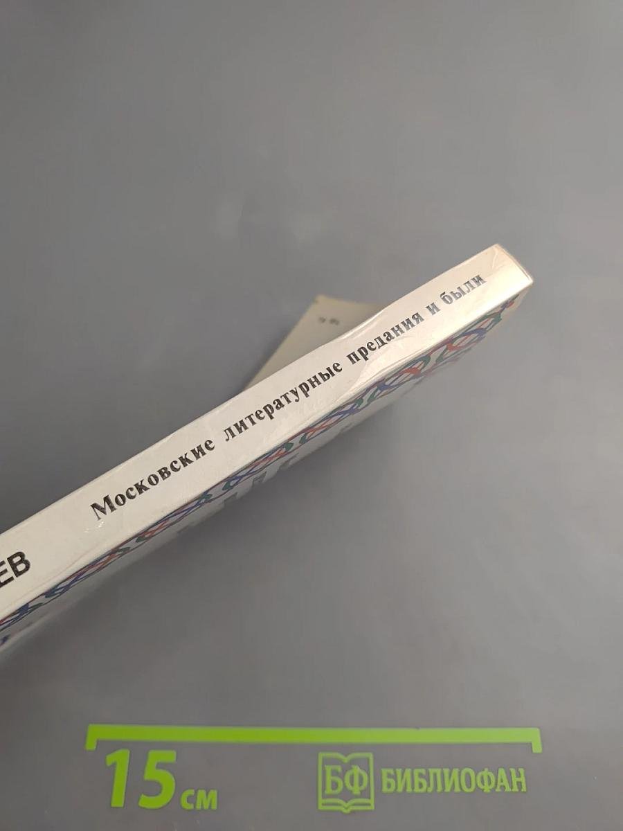 Московские литературные предания и были
