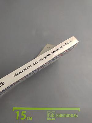 Московские литературные предания и были