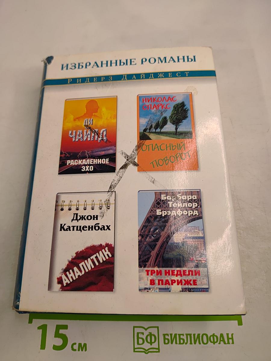 Избранные романы