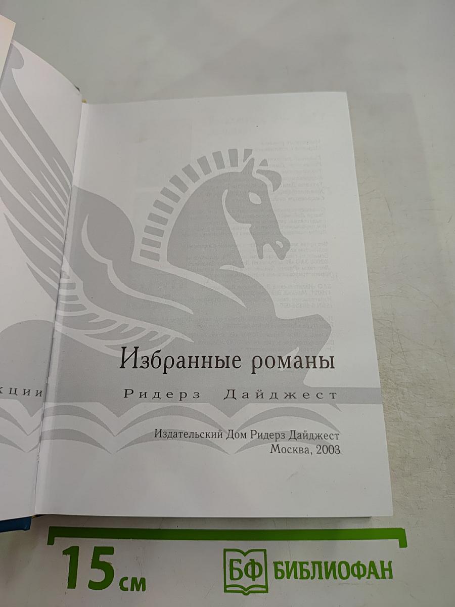 Избранные романы