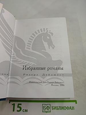 Избранные романы