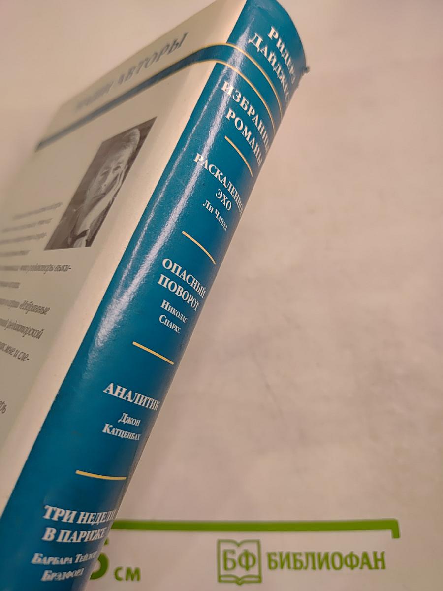 Избранные романы