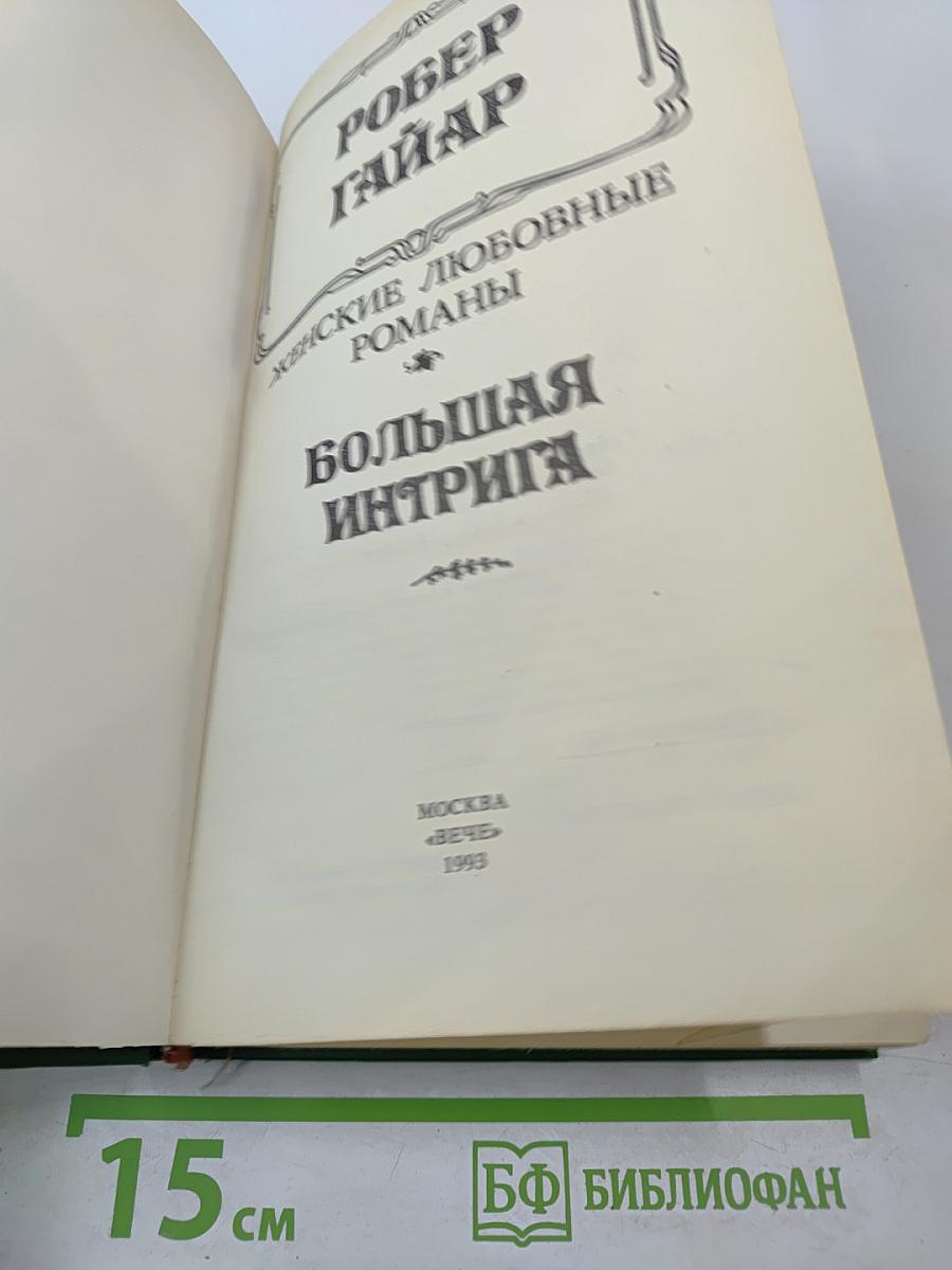 Большая интрига