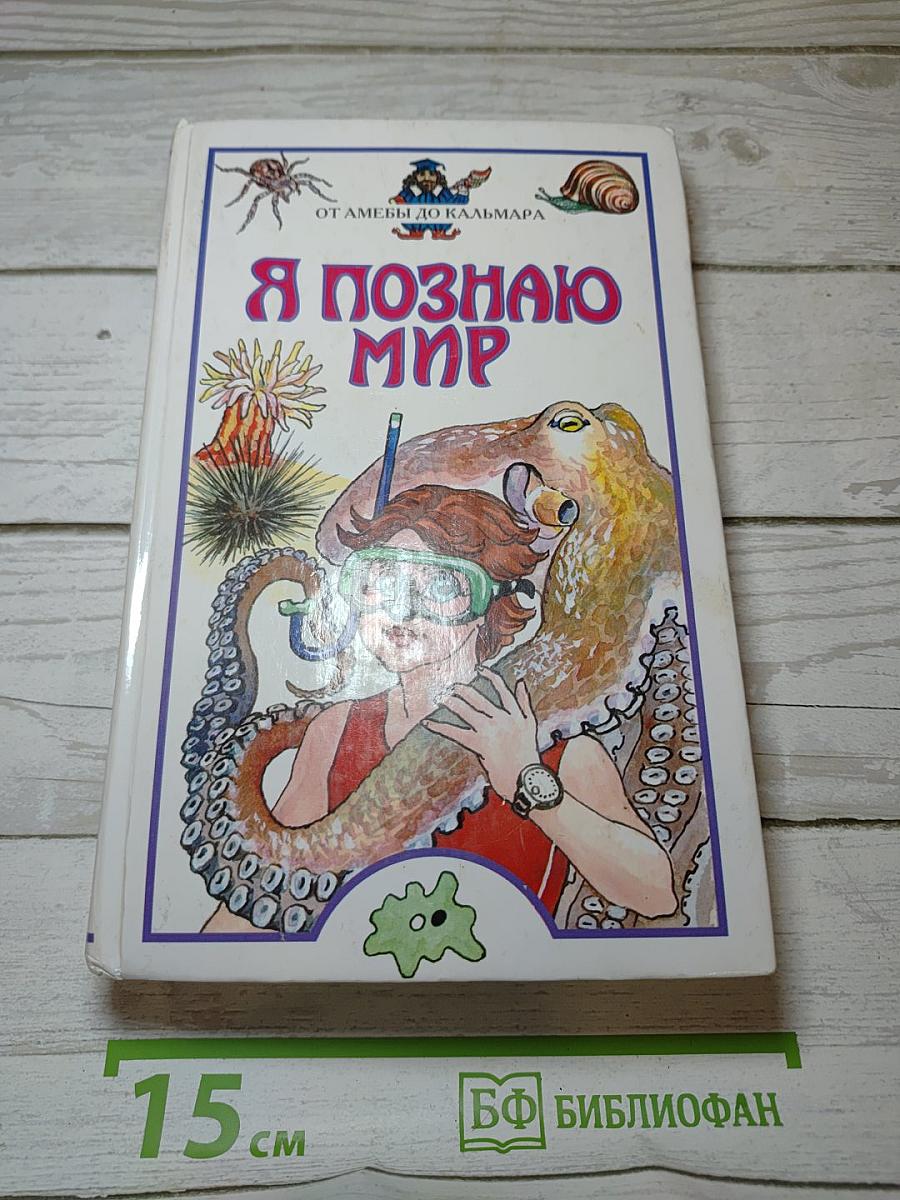 Я познаю мир: От амебы до кальмара