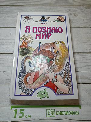 Я познаю мир: От амебы до кальмара