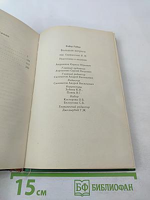 Большая интрига