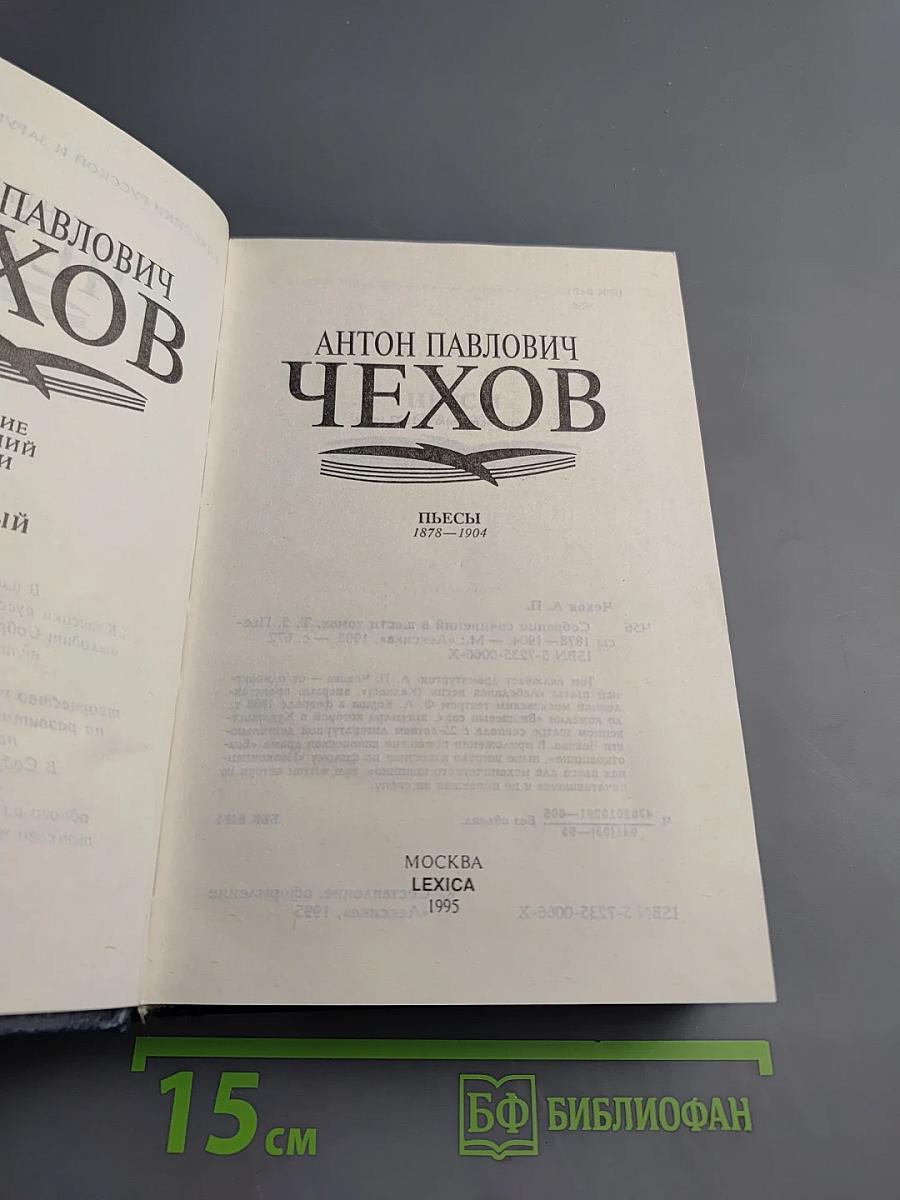 Пьесы 1878-1904 (Собрание сочинений в шести томах, Том 5)